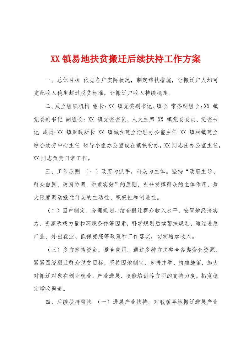 镇易地扶贫搬迁后续扶持工作方案