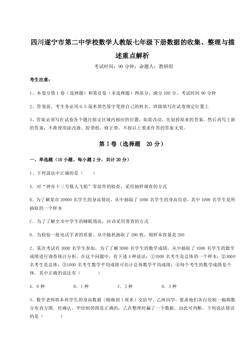 小卷练透四川遂宁市第二中学校数学人教版七年级下册数据的收集、整理与描述重点解析练习题