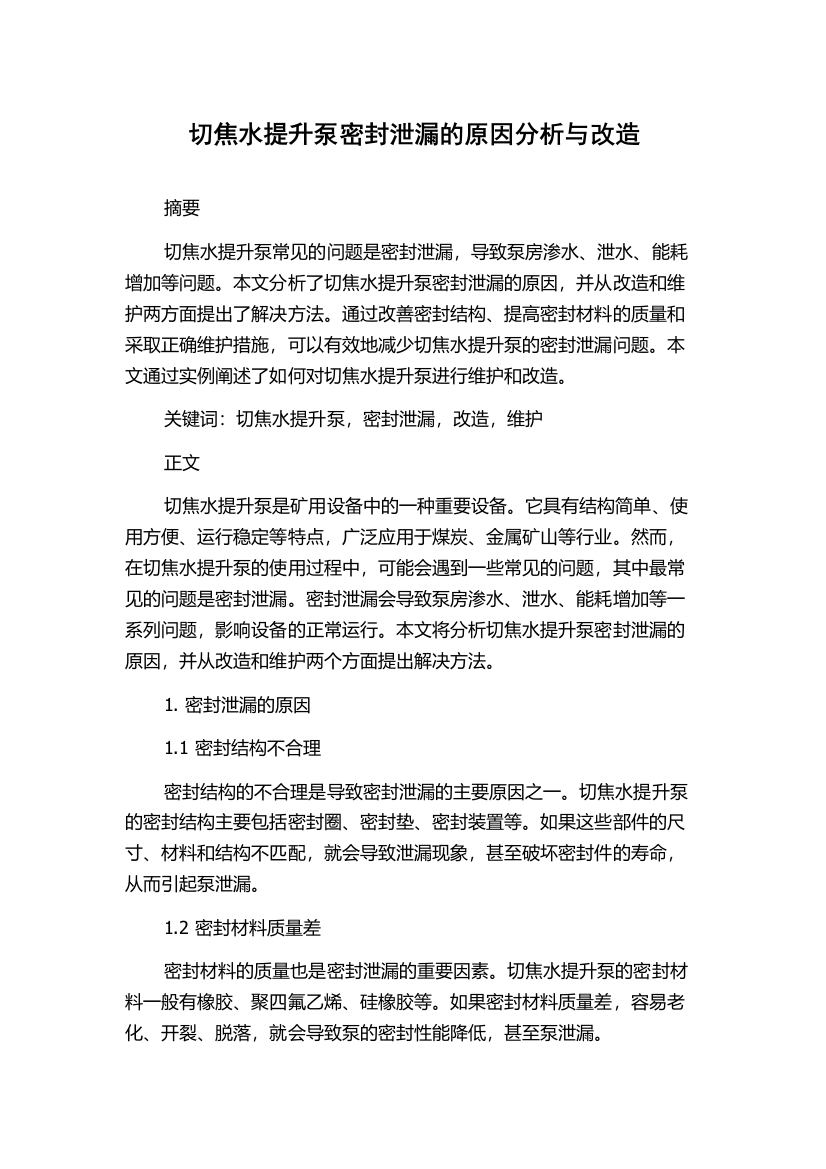 切焦水提升泵密封泄漏的原因分析与改造