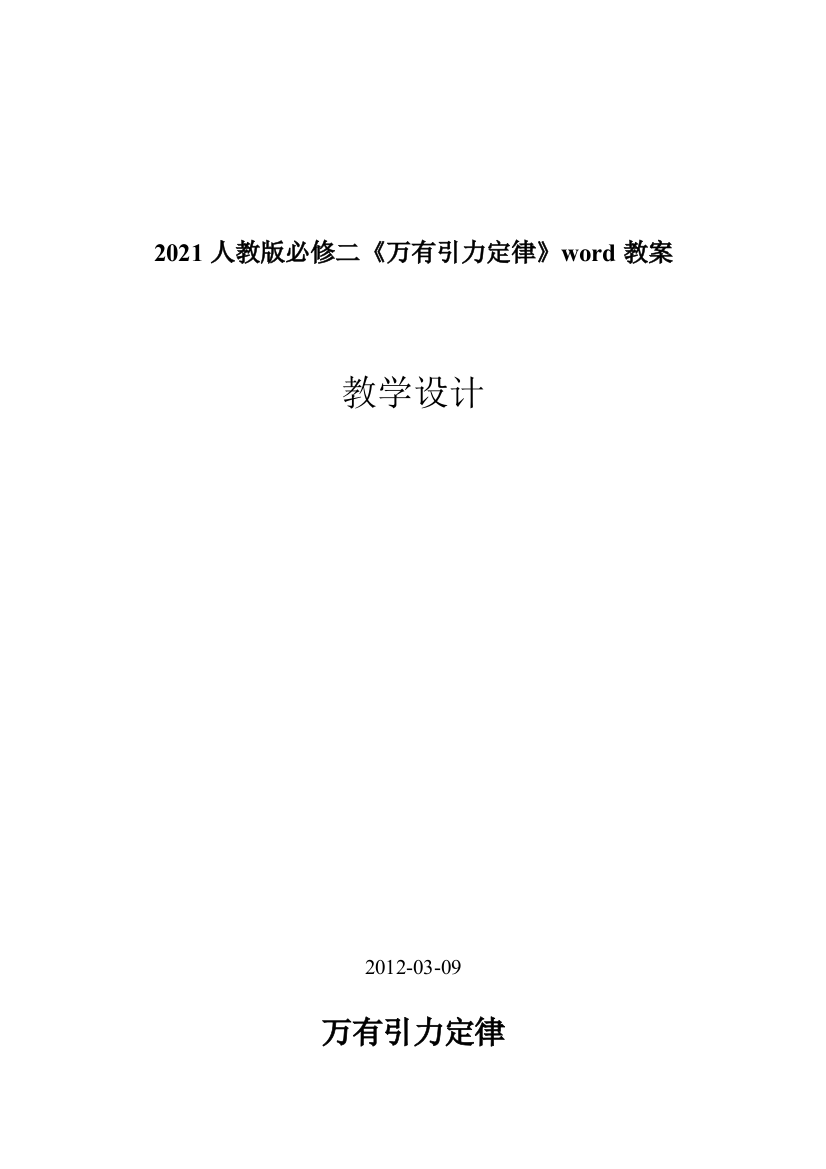 2021人教版必修二《万有引力定律》word教案