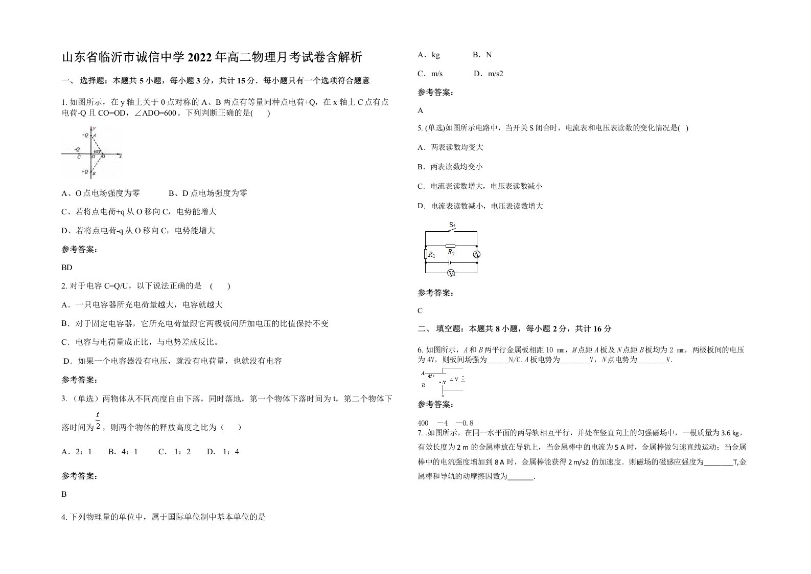 山东省临沂市诚信中学2022年高二物理月考试卷含解析