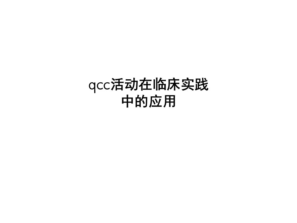 qcc活动在临床实践中的应用