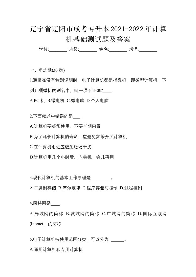 辽宁省辽阳市成考专升本2021-2022年计算机基础测试题及答案