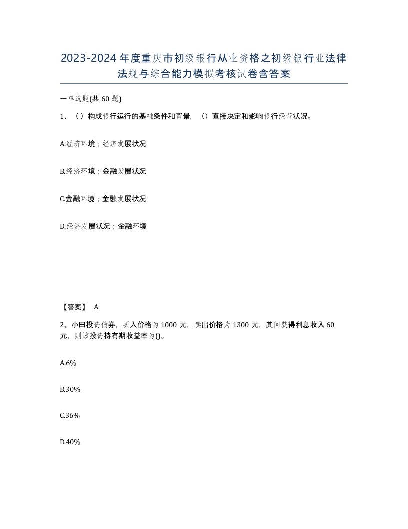 2023-2024年度重庆市初级银行从业资格之初级银行业法律法规与综合能力模拟考核试卷含答案