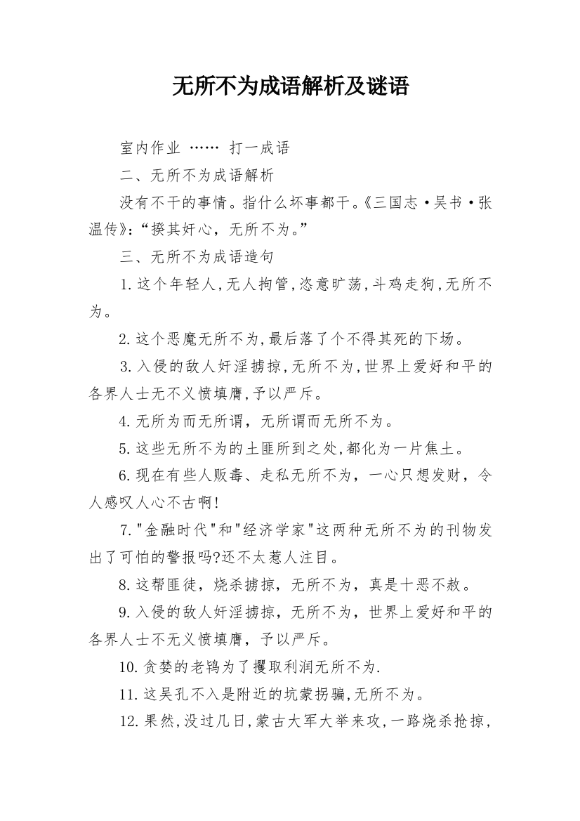 无所不为成语解析及谜语