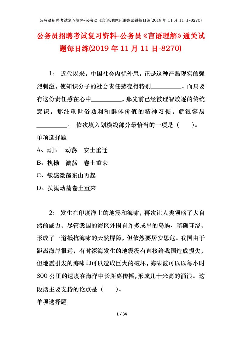 公务员招聘考试复习资料-公务员言语理解通关试题每日练2019年11月11日-8270