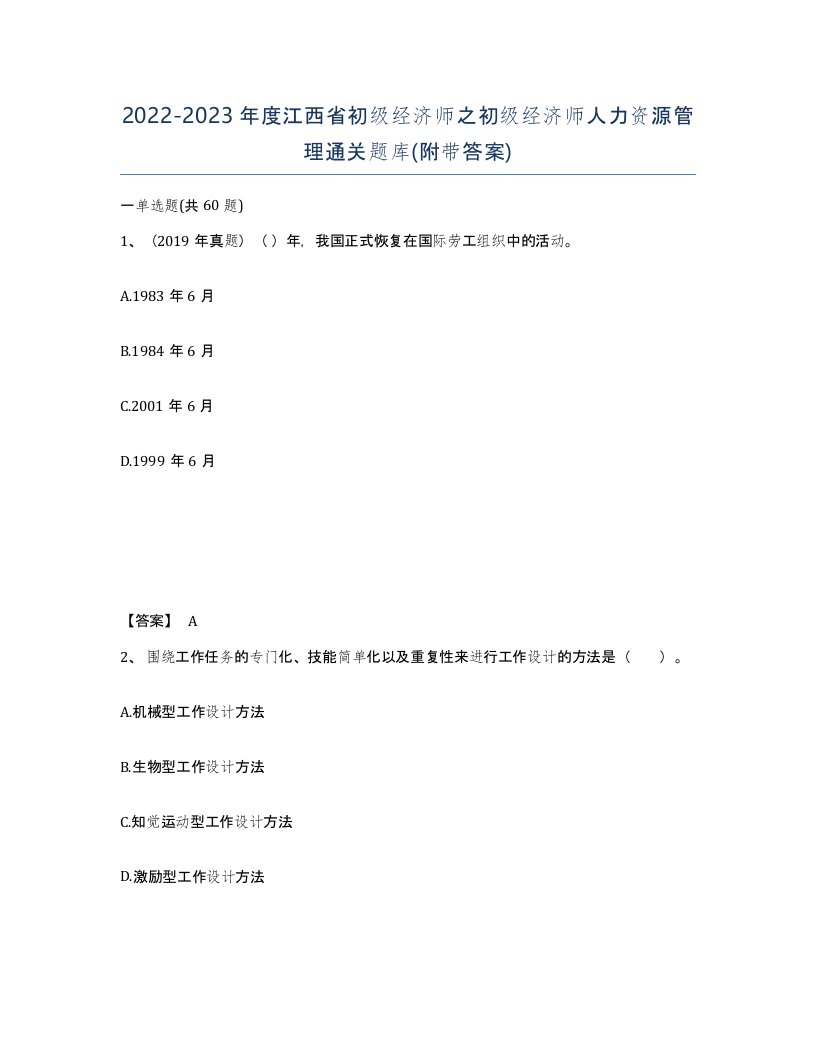 2022-2023年度江西省初级经济师之初级经济师人力资源管理通关题库附带答案