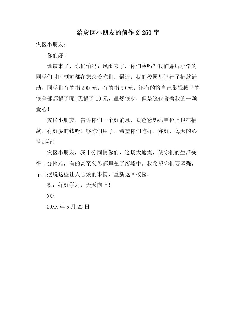 给灾区小朋友的信作文250字