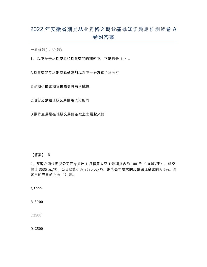 2022年安徽省期货从业资格之期货基础知识题库检测试卷附答案