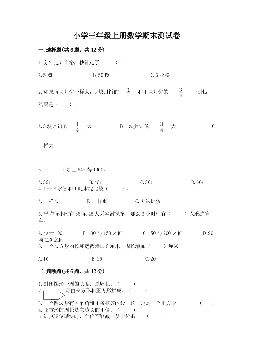 小学三年级上册数学期末测试卷必考