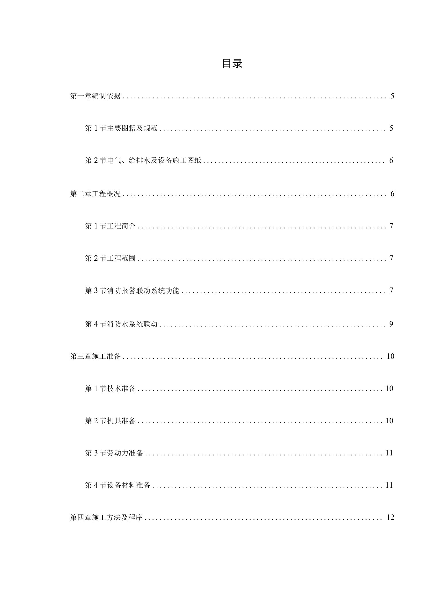 施工组织设计方案工程消防系统施工组织设计投标书已中标