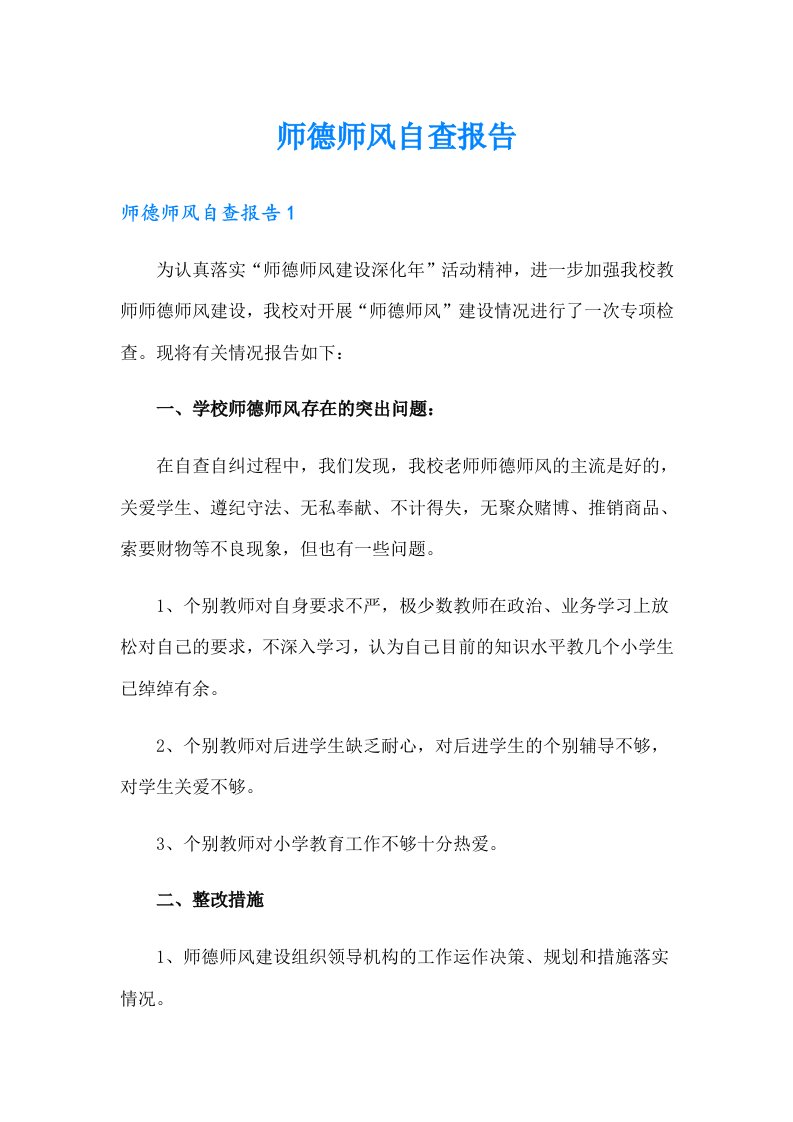 师德师风自查报告