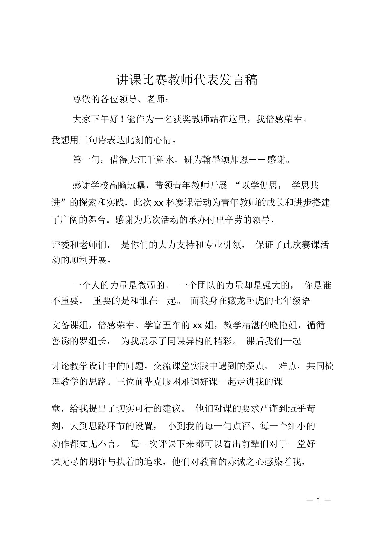 讲课比赛教师代表发言稿