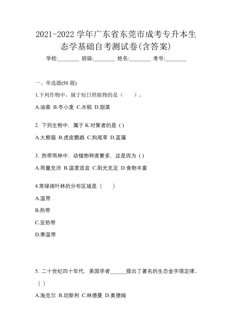 2021-2022学年广东省东莞市成考专升本生态学基础自考测试卷含答案