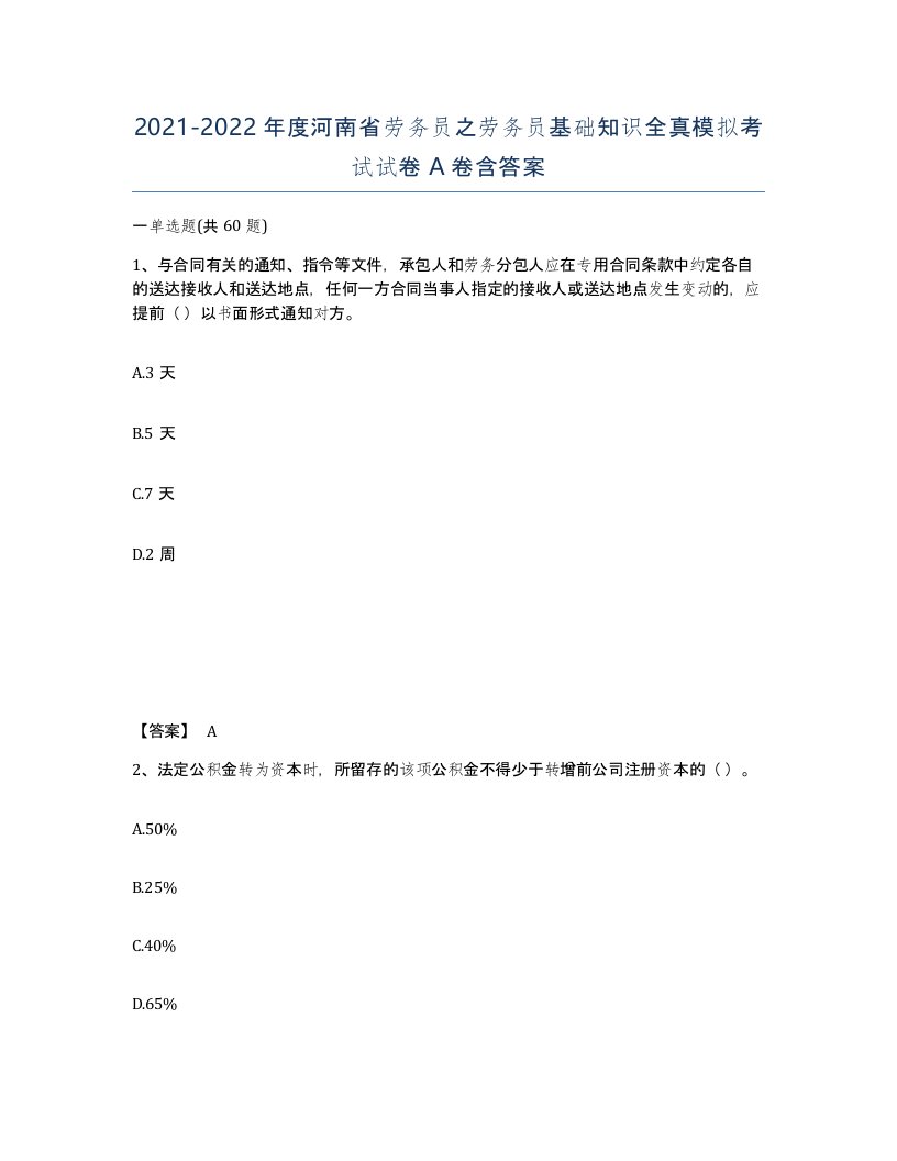 2021-2022年度河南省劳务员之劳务员基础知识全真模拟考试试卷A卷含答案