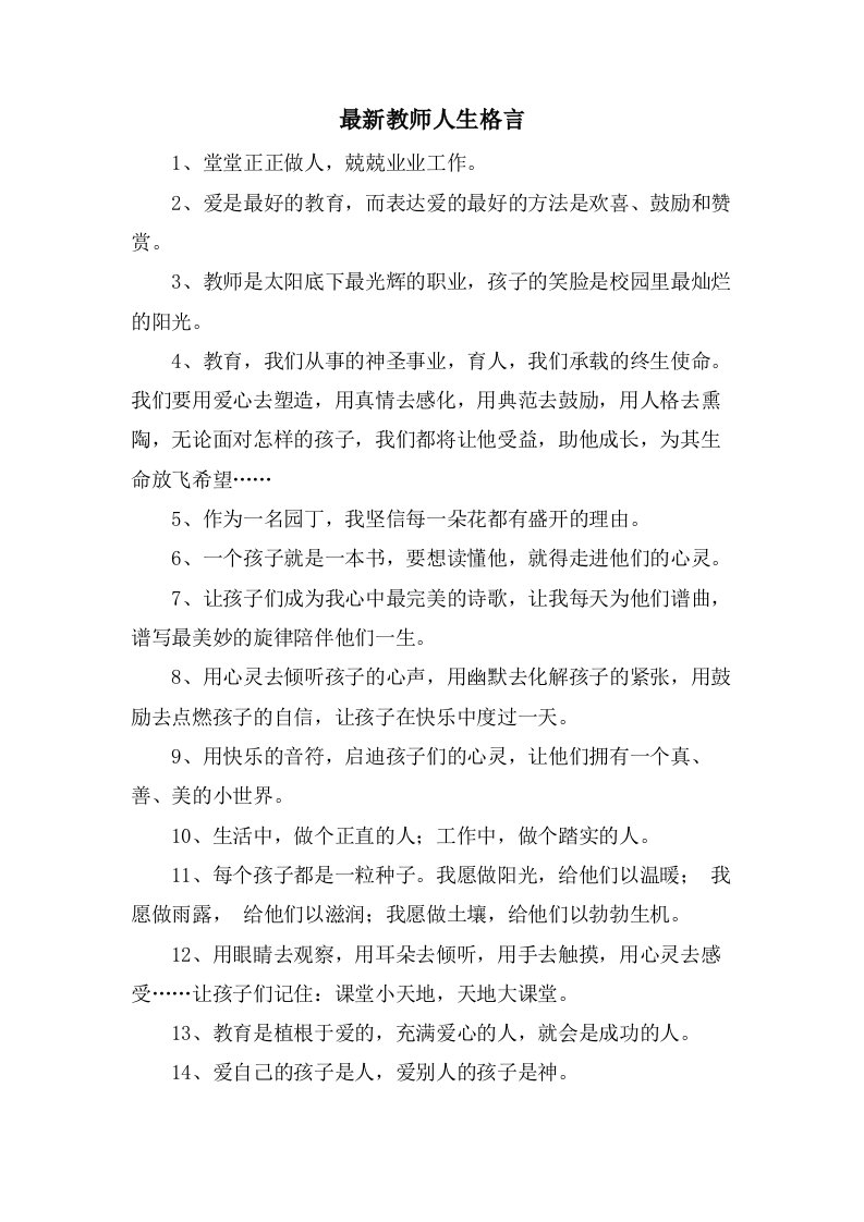 教师人生格言