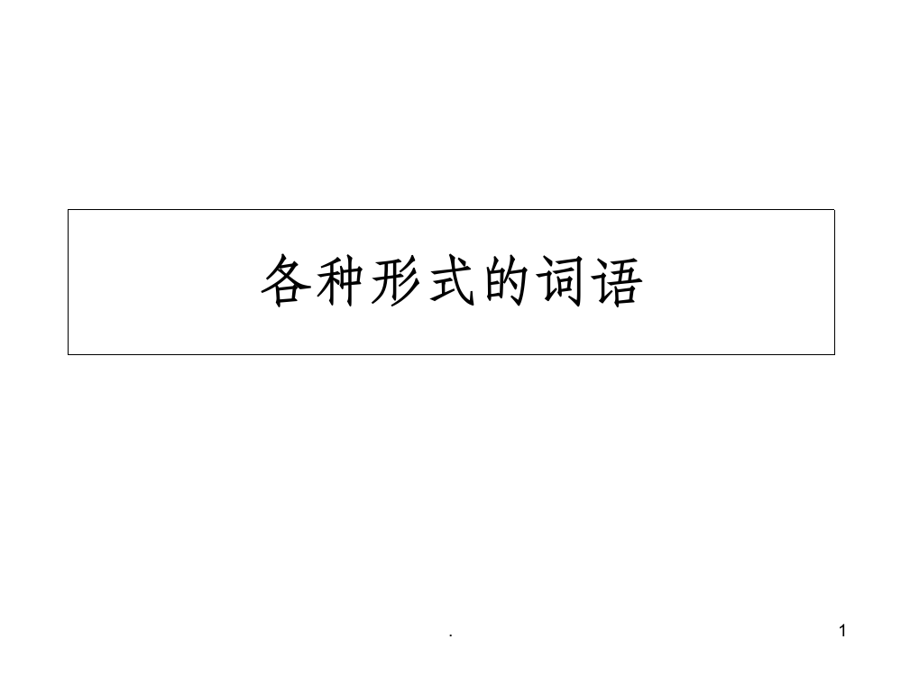 小学三年级不同形式的词语ppt课件