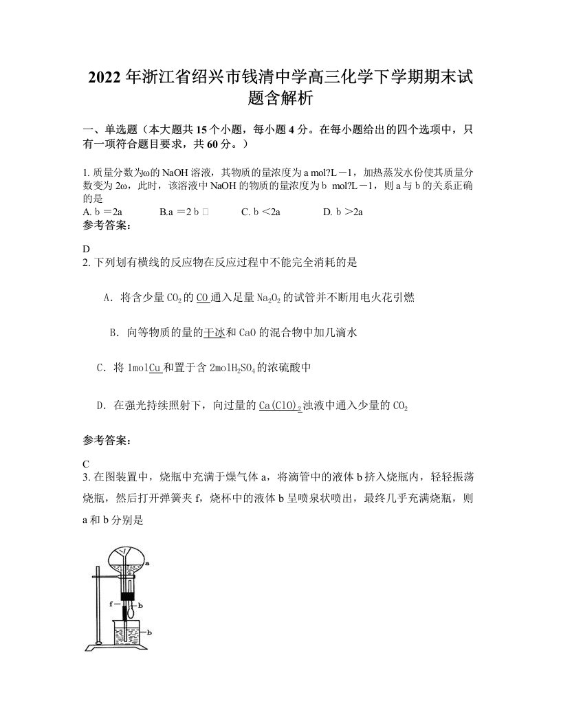 2022年浙江省绍兴市钱清中学高三化学下学期期末试题含解析