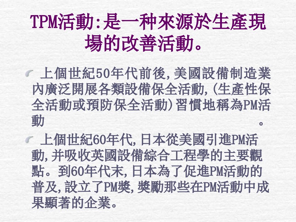 TPM活动推行教材课件