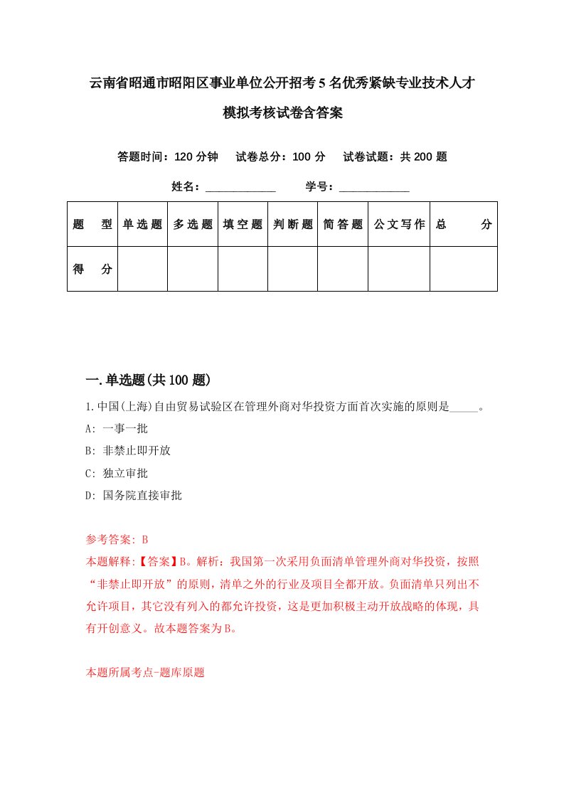 云南省昭通市昭阳区事业单位公开招考5名优秀紧缺专业技术人才模拟考核试卷含答案3