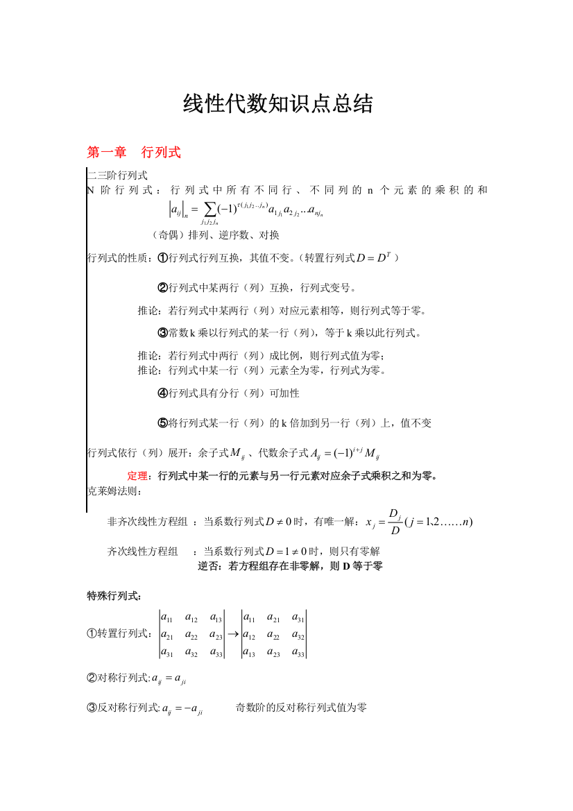 (完整)线性代数知识点总结-推荐文档