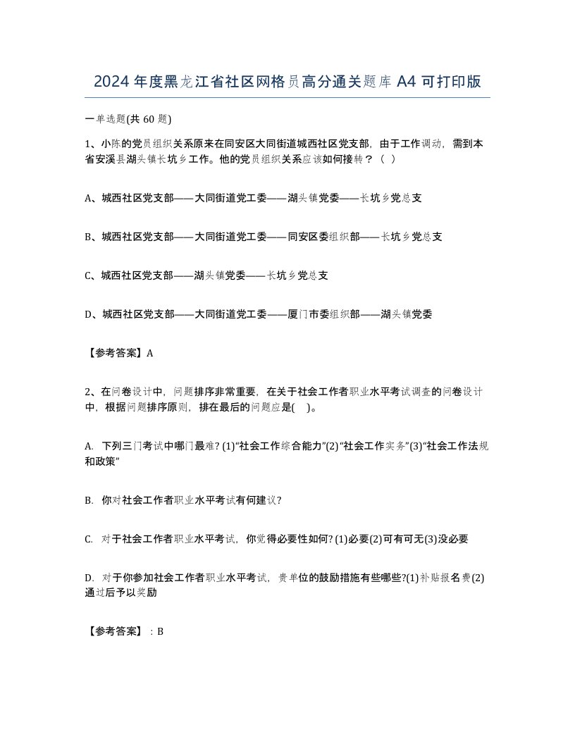 2024年度黑龙江省社区网格员高分通关题库A4可打印版