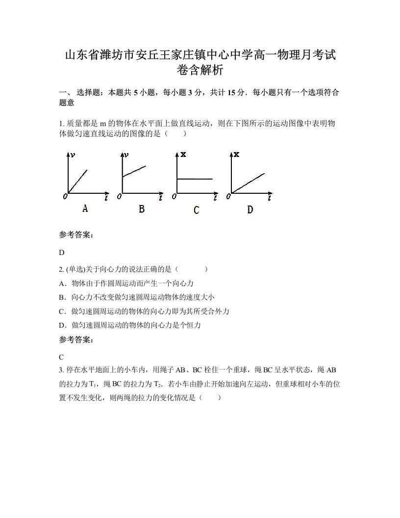 山东省潍坊市安丘王家庄镇中心中学高一物理月考试卷含解析