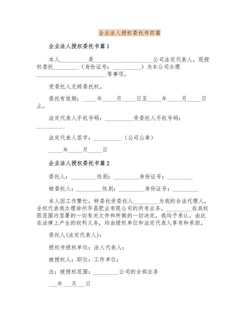 企业法人授权委托书四篇(精编)