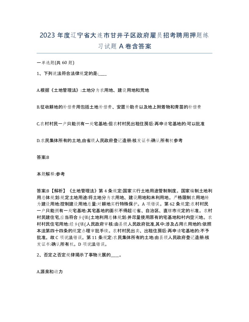 2023年度辽宁省大连市甘井子区政府雇员招考聘用押题练习试题A卷含答案