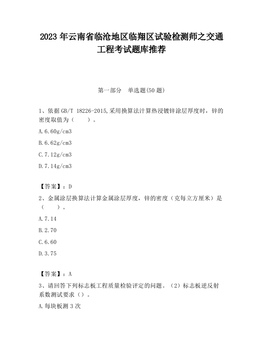 2023年云南省临沧地区临翔区试验检测师之交通工程考试题库推荐