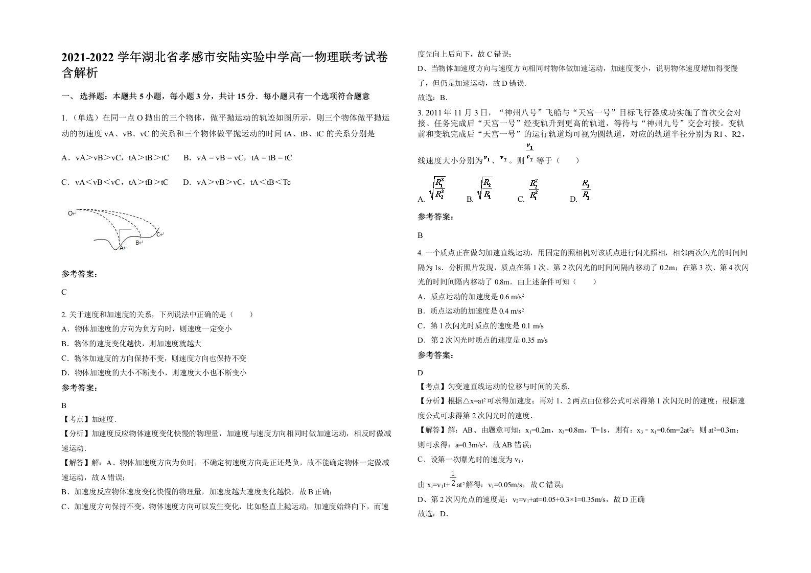 2021-2022学年湖北省孝感市安陆实验中学高一物理联考试卷含解析