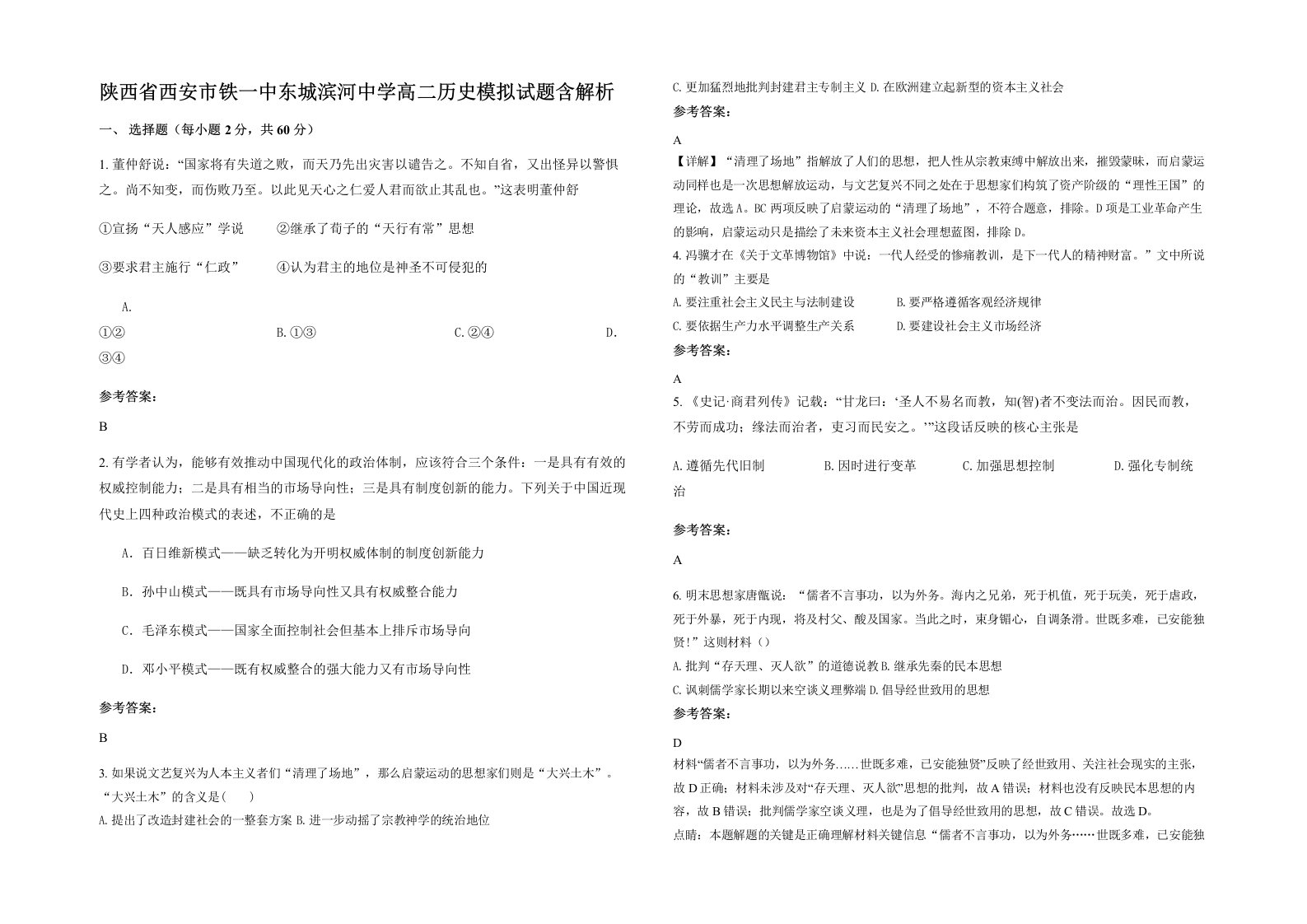 陕西省西安市铁一中东城滨河中学高二历史模拟试题含解析