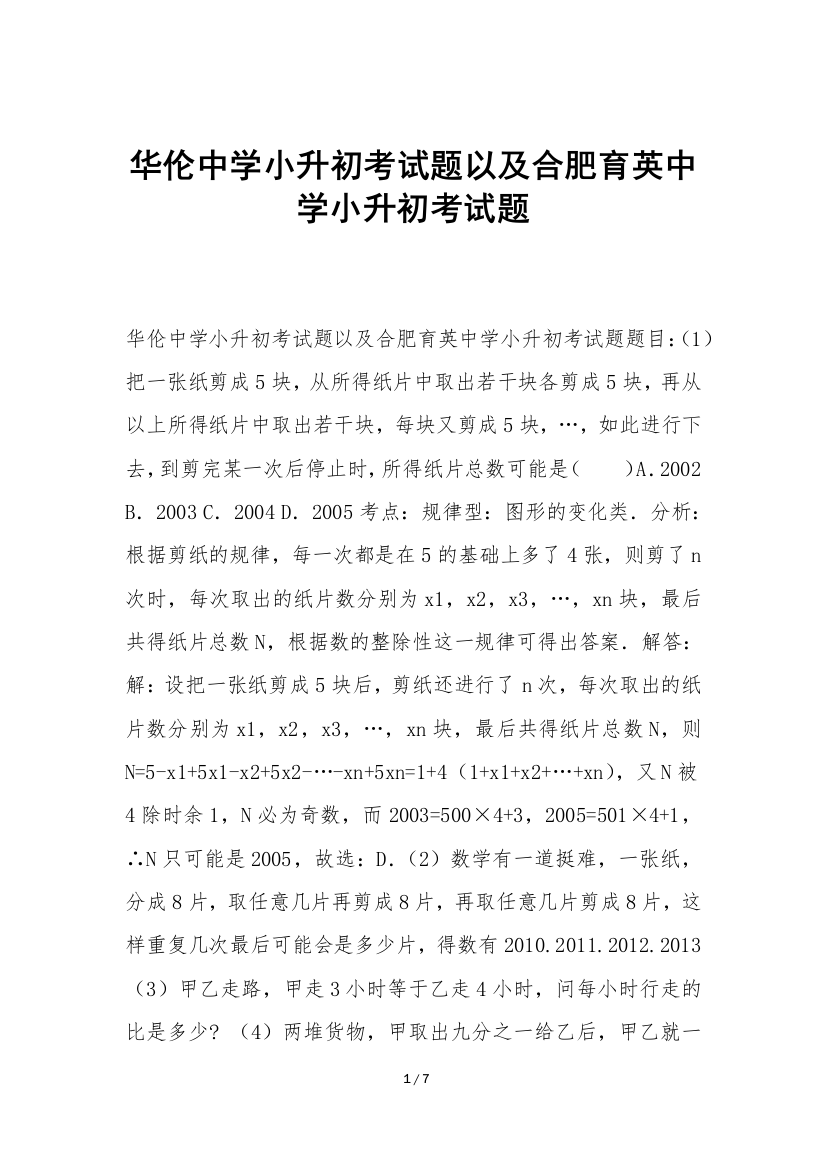 华伦中学小升初考试题以及合肥育英中学小升初考试题