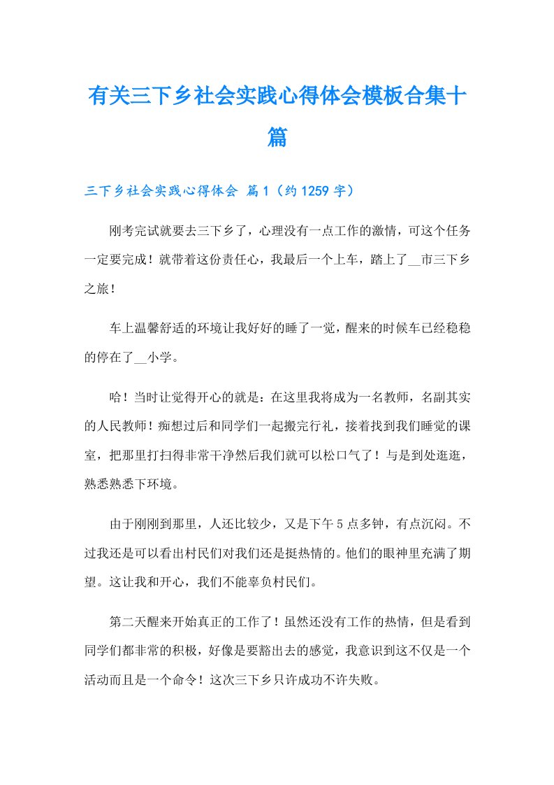 有关三下乡社会实践心得体会模板合集十篇