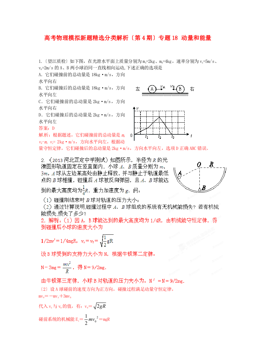 高考物理模拟新题精选分类解析（第4期）专题18动量和能