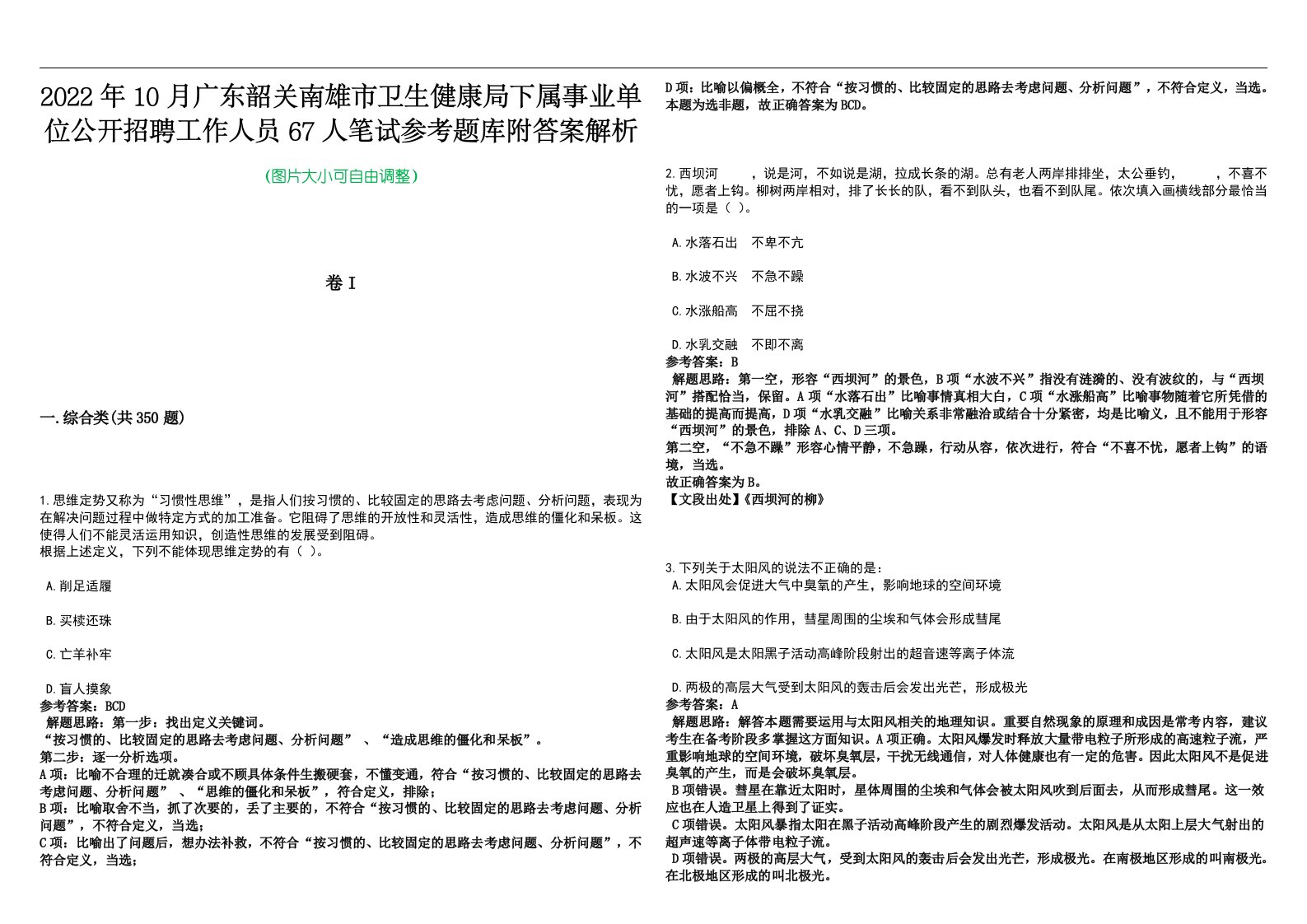 2022年10月广东韶关南雄市卫生健康局下属事业单位公开招聘工作人员67人笔试参考题库附答案解析