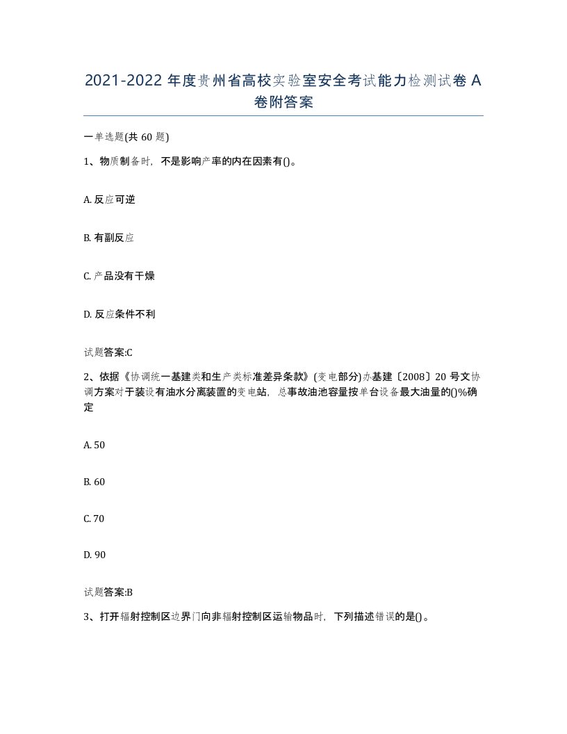 20212022年度贵州省高校实验室安全考试能力检测试卷A卷附答案