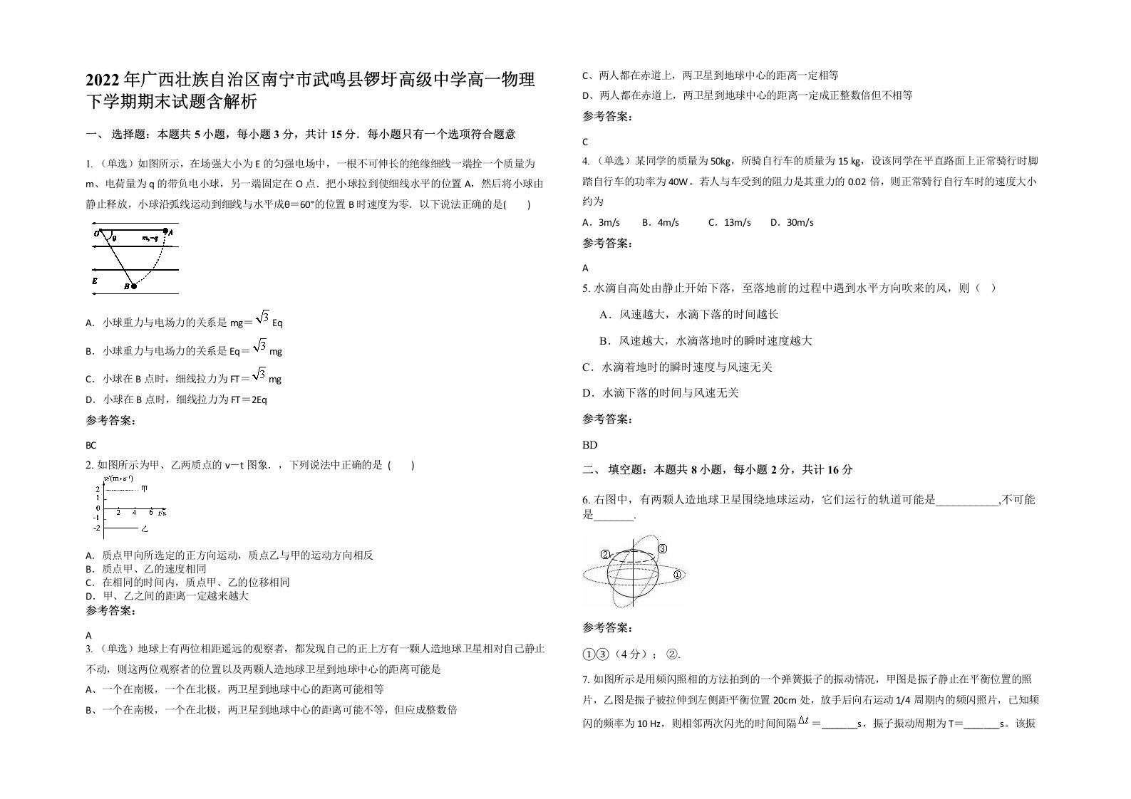 2022年广西壮族自治区南宁市武鸣县锣圩高级中学高一物理下学期期末试题含解析