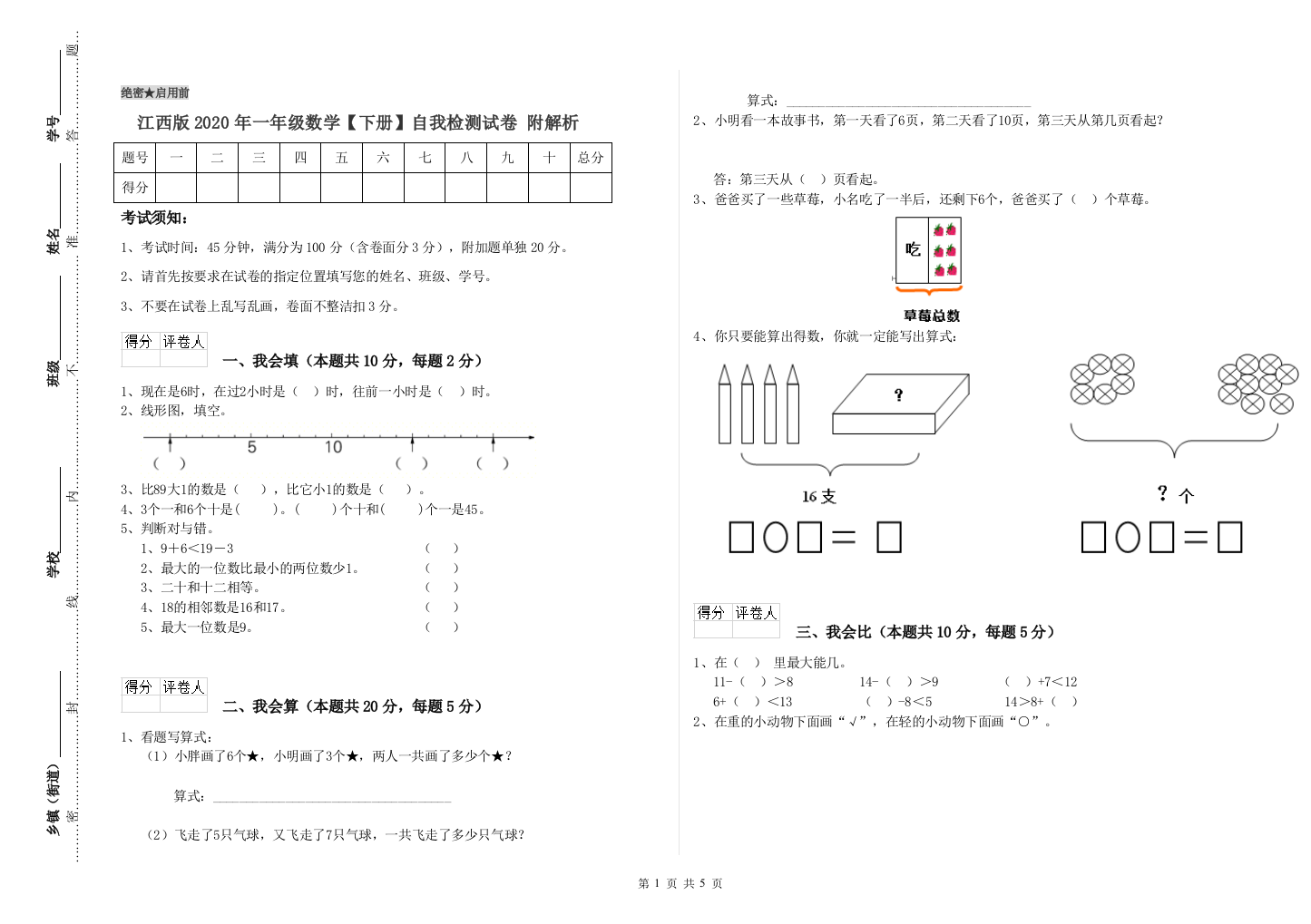 江西版2020年一年级数学【下册】自我检测试卷-附解析