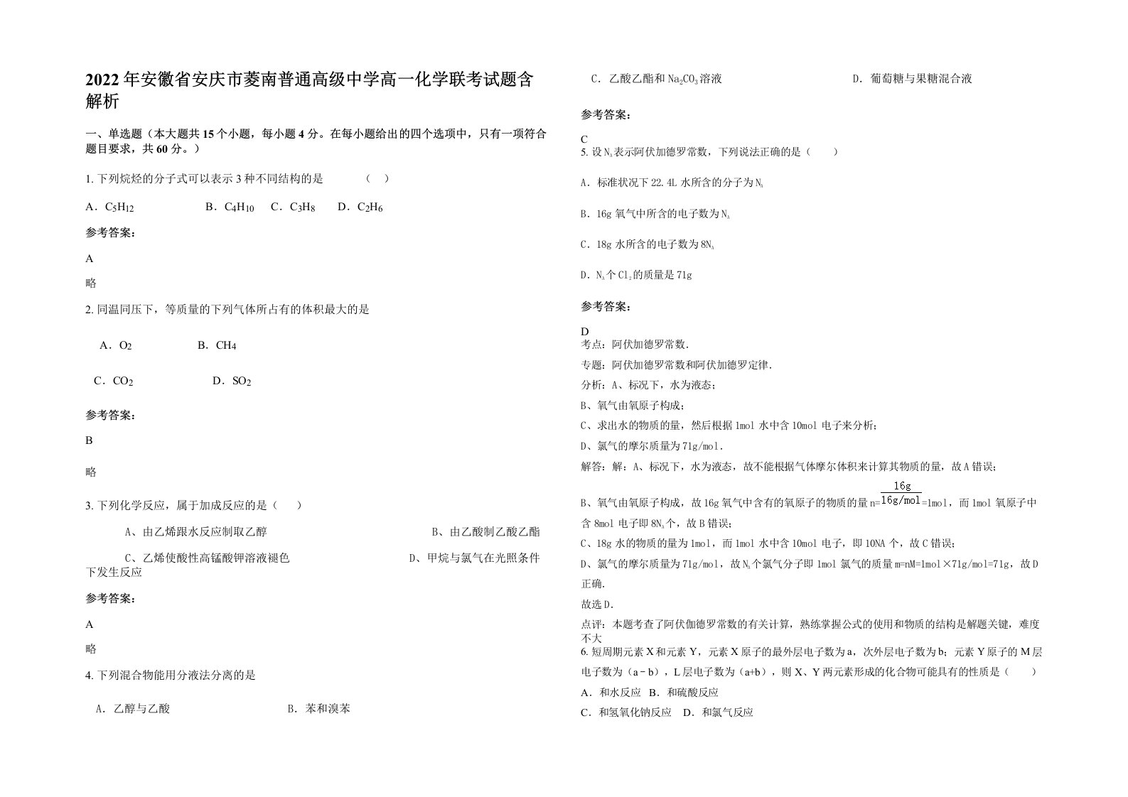 2022年安徽省安庆市菱南普通高级中学高一化学联考试题含解析