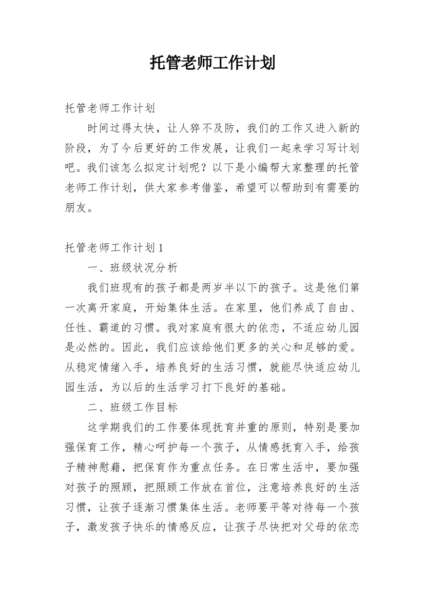 托管老师工作计划