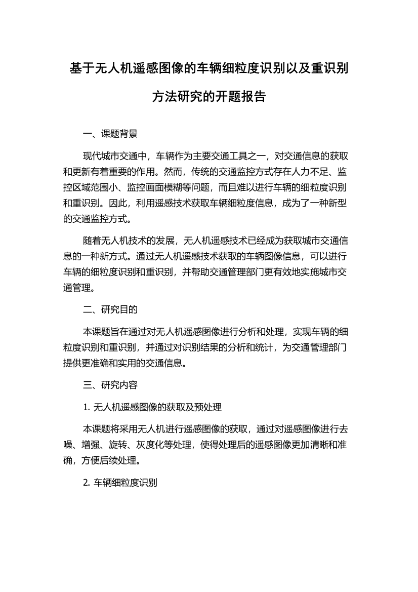 基于无人机遥感图像的车辆细粒度识别以及重识别方法研究的开题报告