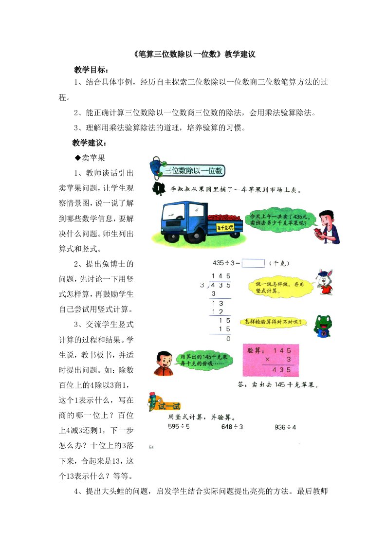 冀教版数学三年级上册第4单元《两、三位数除以一位数》（笔算三位数除以一位数）教学建议