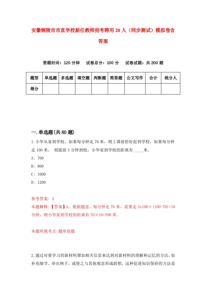 安徽铜陵市市直学校新任教师招考聘用20人同步测试模拟卷含答案1