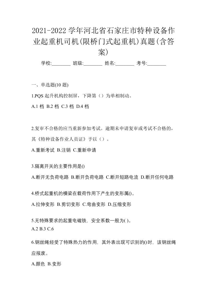 2021-2022学年河北省石家庄市特种设备作业起重机司机限桥门式起重机真题含答案