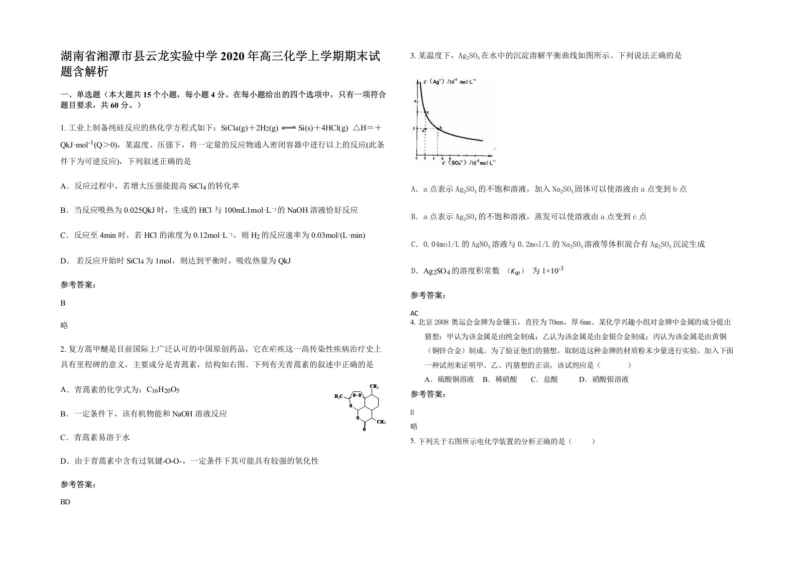 湖南省湘潭市县云龙实验中学2020年高三化学上学期期末试题含解析