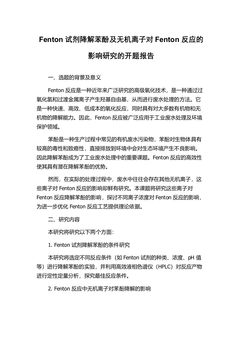 Fenton试剂降解苯酚及无机离子对Fenton反应的影响研究的开题报告