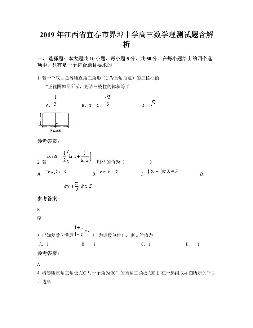 2019年江西省宜春市界埠中学高三数学理测试题含解析