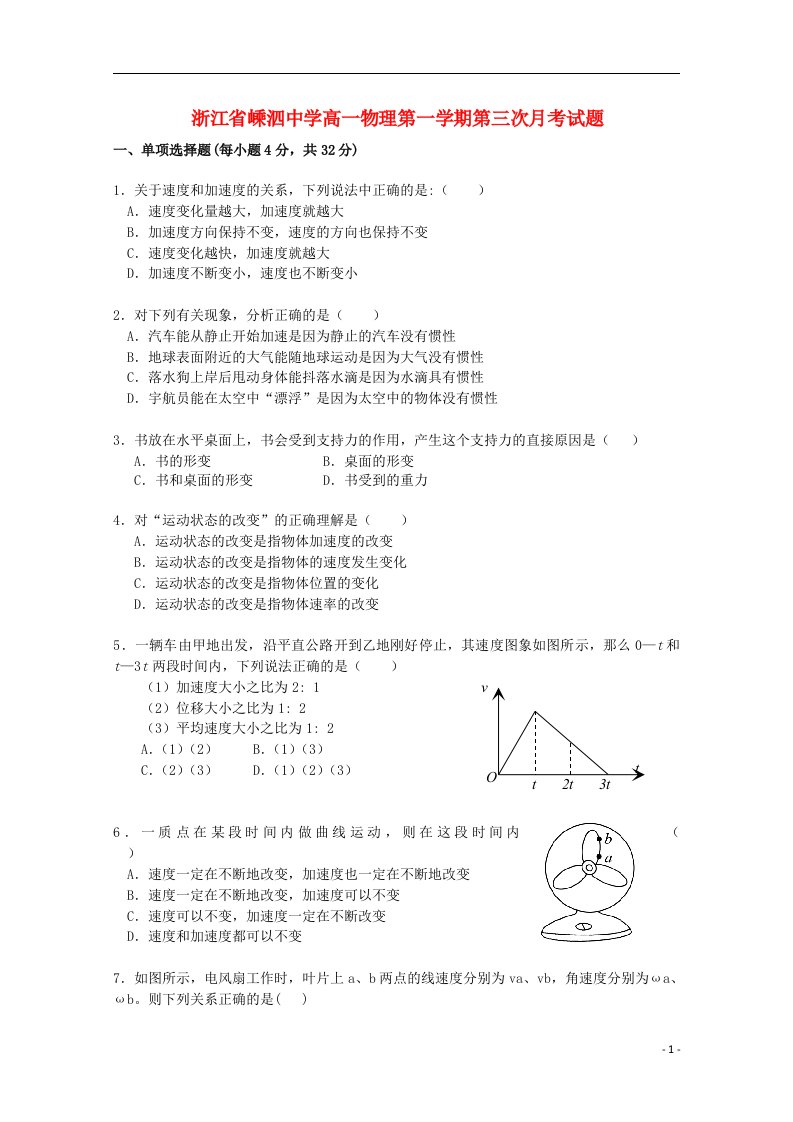 浙江省嵊泗中学高一物理第一学期第三次月考试题