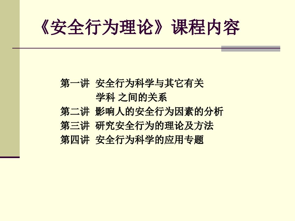 安全行为理论大钢集团培训课程